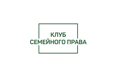 Состоялось совместное заседание Клуба семейного права и Банкротного клуба